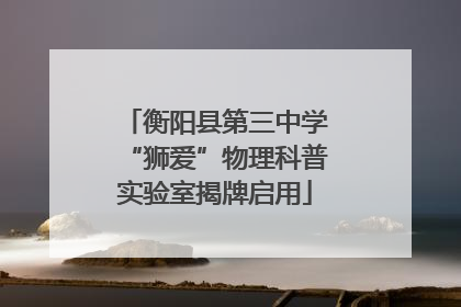 衡阳县第三中学“狮爱”物理科普实验室揭牌启用