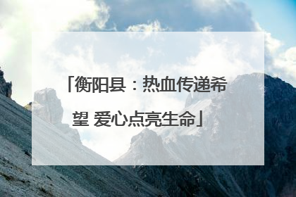 衡阳县：热血传递希望 爱心点亮生命