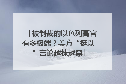 被制裁的以色列高官有多极端？美方“挺以”言论越抹越黑