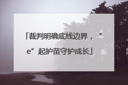 裁判明确底线边界，“e”起护苗守护成长