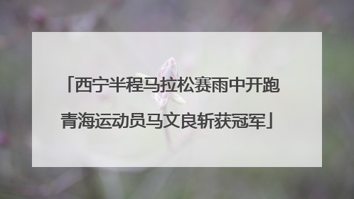 西宁半程马拉松赛雨中开跑 青海运动员马文良斩获冠军
