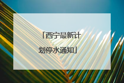 西宁最新计划停水通知