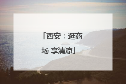 西安：逛商场 享清凉