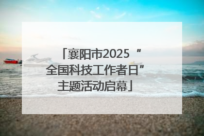 襄阳市2025“全国科技工作者日”主题活动启幕