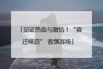 见证热血与激情！“宿迁味道” 香飘赛场