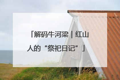 解码牛河梁｜红山人的“祭祀日记”
