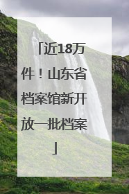 近18万件！山东省档案馆新开放一批档案