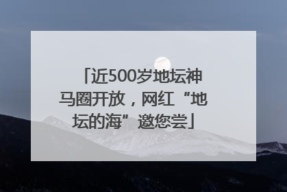 近500岁地坛神马圈开放，网红“地坛的海”邀您尝