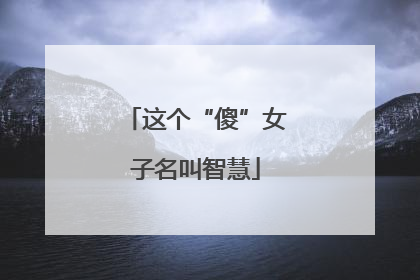 这个“傻”女子名叫智慧