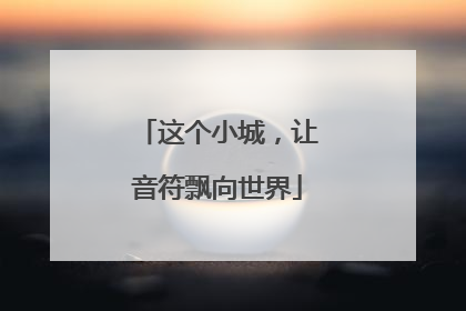 这个小城，让音符飘向世界