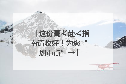 这份高考赴考指南请收好！为您“划重点”→