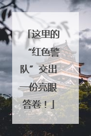 这里的“红色警队”交出一份亮眼答卷！