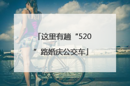 这里有趟“520”路婚庆公交车