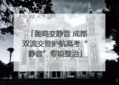 轰鸣变静音 成都双流交警护航高考“静音”专项整治