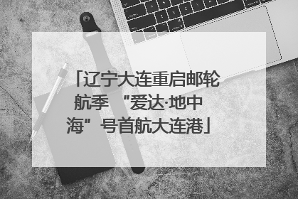 辽宁大连重启邮轮航季 “爱达·地中海”号首航大连港