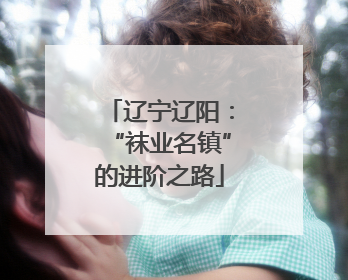 辽宁辽阳：“袜业名镇”的进阶之路