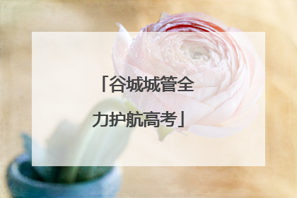 谷城城管全力护航高考
