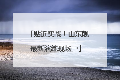 贴近实战！山东舰最新演练现场→