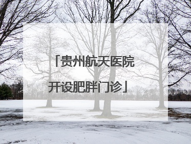 贵州航天医院开设肥胖门诊