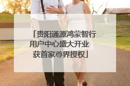 贵阳通源鸿蒙智行用户中心盛大开业 获首家尊界授权