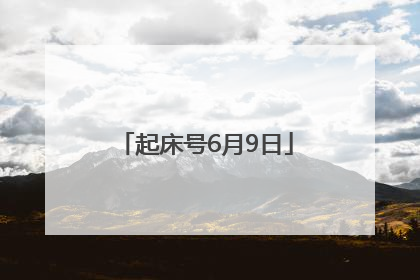 起床号6月9日
