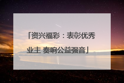 资兴福彩：表彰优秀业主 奏响公益强音