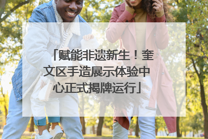 赋能非遗新生！奎文区手造展示体验中心正式揭牌运行