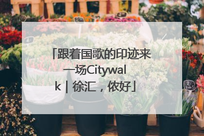 跟着国歌的印迹来一场Citywalk｜徐汇，侬好