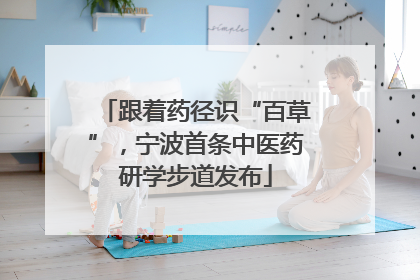 跟着药径识“百草”，宁波首条中医药研学步道发布