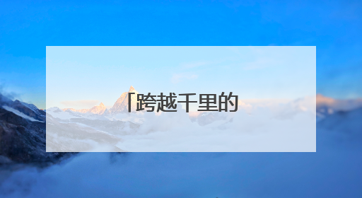 跨越千里的特殊礼物