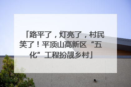 路平了，灯亮了，村民笑了！平顶山高新区“五化”工程扮靓乡村