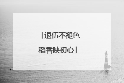 退伍不褪色 稻香映初心