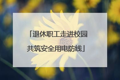 退休职工走进校园 共筑安全用电防线