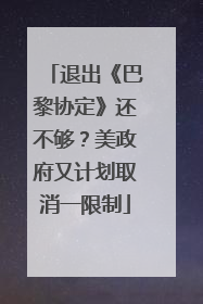退出《巴黎协定》还不够？美政府又计划取消一限制