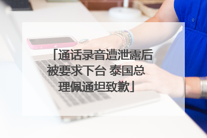 通话录音遭泄露后被要求下台 泰国总理佩通坦致歉