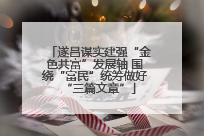 遂昌谋实建强“金色共富”发展轴 围绕“富民”统筹做好“三篇文章”
