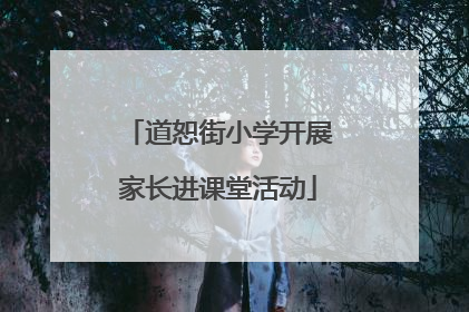 道恕街小学开展家长进课堂活动