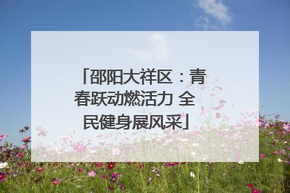 邵阳大祥区：青春跃动燃活力 全民健身展风采