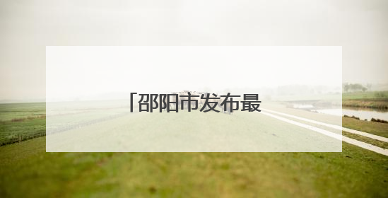 邵阳市发布最新人事任免