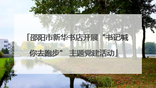 邵阳市新华书店开展“书记喊你去跑步” 主题党建活动