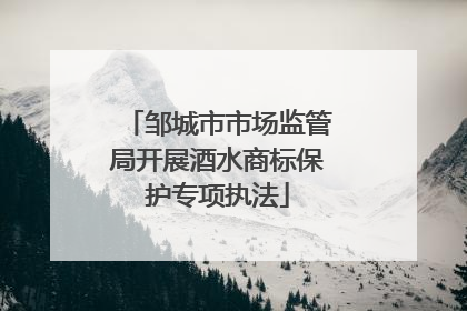 邹城市市场监管局开展酒水商标保护专项执法