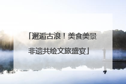 邂逅古浪！美食美景非遗共绘文旅盛宴