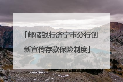 邮储银行济宁市分行创新宣传存款保险制度