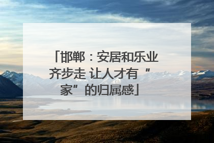 邯郸：安居和乐业齐步走 让人才有“家”的归属感