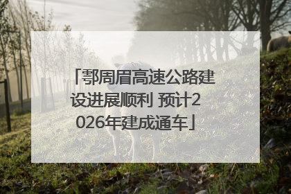 鄠周眉高速公路建设进展顺利 预计2026年建成通车