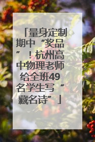 量身定制期中“奖品”！杭州高中物理老师给全班49名学生写“藏名诗”