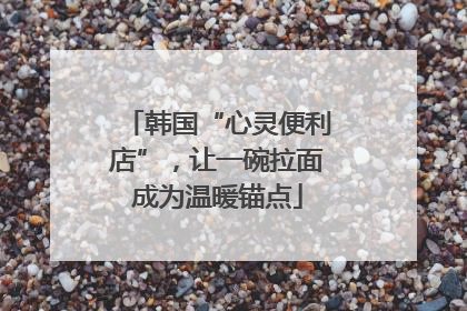 韩国“心灵便利店”，让一碗拉面成为温暖锚点