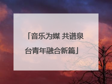 音乐为媒 共谱泉台青年融合新篇
