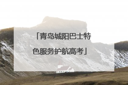 青岛城阳巴士特色服务护航高考