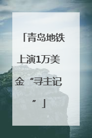 青岛地铁上演1万美金“寻主记”